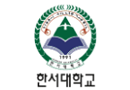 한서대학교