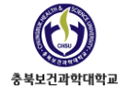 충북보건과학대학교